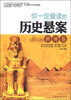 

你一定爱读的历史悬案世界卷