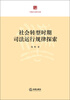 

中国大法官文库：社会转型时期司法运行规律探索
