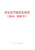 

国家新型城镇化规划（2014－2020年）