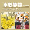 

新门道丛书·水彩静物：蒋跃水彩艺术