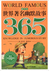 

365天天经典系列：世界著名幽默故事365（秋季卷）（注音版）