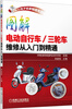 

电工电子名家畅销书系·图解电动自行车/三轮车维修从入门到精通