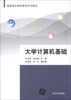 

大学计算机基础/高职高专素质教育系列教材