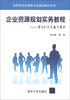 

企业资源规划实务教程：用友8.72实施与维护/高职高专经管类专业精品教材系列