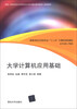 

大学计算机应用基础/高等学校文科类专业“十二五”计算机规划教材