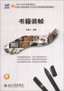 

书籍装帧/21世纪全国高职高专艺术设计系列技能型规划教材·艺术与设计类规划教材