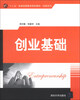 

创业基础/“十二五”普通高等教育规划教材·经管系列