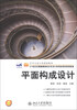 

平面构成设计/艺术与设计类规划教材·21世纪全国高等院校艺术设计系列应用型规划教材