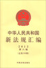 

中华人民共和国新法规汇编2013年第8辑·总第198辑