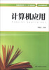 

计算机应用/普通高等教育“十二五”规划教材·公共基础课系列