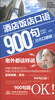 

酒店饭店口语900句：老外都这样说（易携口袋版）（附MP3光盘1张）