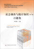 

社会调查与统计知识习题集（第3版）/财政部规划教材·全国中等职业学校财经类教材