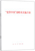 

“宽带中国”战略及实施方案1套4本