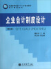 

企业会计制度设计（第4版）/普通高等教育“十二五”规划教材·会计精品系列