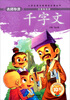 

名师导读·小学生语文新课标必读丛书：千字文