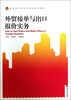 

外贸接单与出口报价实务/高职高专经济管理类规划教材