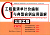 

工程量清单计价编制与典型实例应用图解：公路工程（第2版）