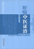 

肿瘤病中医证治丛书肝癌中医证治