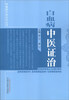 

肿瘤病中医证治丛书白血病中医证治