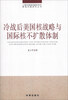 

上海市美国问题研究所美国问题研究丛书：冷战后美国核战略与国际核不扩散体制