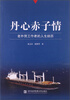 

丹心赤子情老外贸工作者的人生经历