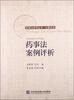 

民商法系列丛书·以案说法：药事法案例评析