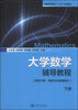 

大学数学辅导教程（下册）/普通高等教育“十二五”规划教材