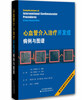 

心血管介入治疗并发症：病例与图谱（国外引进）（中文翻译）