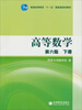 

高等数学（第6版）（下）