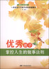 

掌控人生系列：优秀孩子掌控人生的做事法则