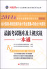 

天合教育·2014年河北省会计从业资格无纸化考试：最新考试题库及上机实战一本通（最新版）（附光盘1张）