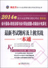 

天合教育·2014年湖北省会计从业资格无纸化考试：最新考试题库及上机实战一本通（最新版）（附光盘1张）