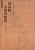 

中国历代名碑名帖放大本系列：赵孟頫小楷汲黯传