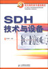 

SDH技术与设备/21世纪高职高专通信教材