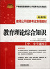 

铁道版·教师公开招聘考试专用教材：教育理论综合知识（中、小学通用）（最新版）