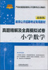 

铁道版·教师公开招聘考试专用教材：小学数学真题精解及全真模拟试卷（最新版）