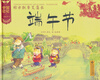 

中国记忆·传统节日图画书粽米飘香艾蒲长·端午节