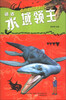 

疯狂的恐龙时代：远古水域领主