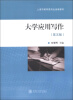 

上海市教育委员会组编教材：大学应用写作（第5版）