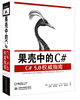 

果壳中的C#C#5.0权威指南