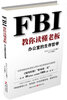 

FBI教你读懂老板：办公室的生存哲学
