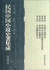 

民国中国小说史著集成（第4卷）
