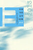 

中国当代文学经典必读：2013年中篇小说卷