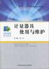 

计量器具使用与维护/国家骨干高职院校重点建设专业教材