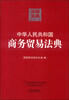 

注释法典32：中华人民共和国商务贸易法典（第二版）