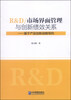 

R&D/市场界面管理与创新绩效关系：基于产品创新战略导向