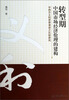 

转型期中国市场经济伦理的建构：中西方义利思想演进之比较研究