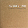

郑光复建筑作品选