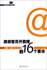 

政府官员开微博的16个要诀