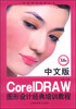 

经典培训教程丛书中文版CorelDRAW图形设计经典培训教程X6版
